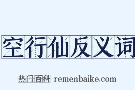 空行仙反义词是什么意思的图片